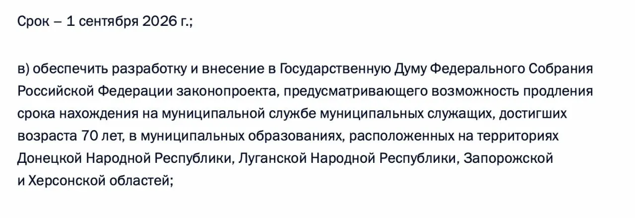 Правительству поручено подготовить законопроект о возможности продления муниципальной службы для чиновников возрастом от 70 лет в Донецкой и Луганской народных республиках, а также в Запорожской и Херсонской областях.