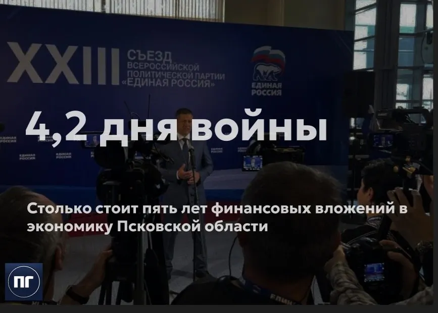 Губернатор Псковской области сообщил о 275 млрд руб. инвестиций за последние пять лет и назвал приоритеты — снижение госдолга и освоение средств индивидуальной программы региона.