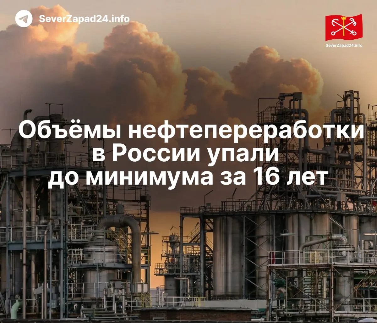 В мае 2026 года объёмы переработки нефти в РФ сократились примерно на 13% и составили около 4,58 млн баррелей в сутки — самый низкий показатель за 16 лет. Сокращение связывают с ударами по нефтяной инфраструктуре, запретами на экспорт и приоритетным снабжением крупных компаний.
