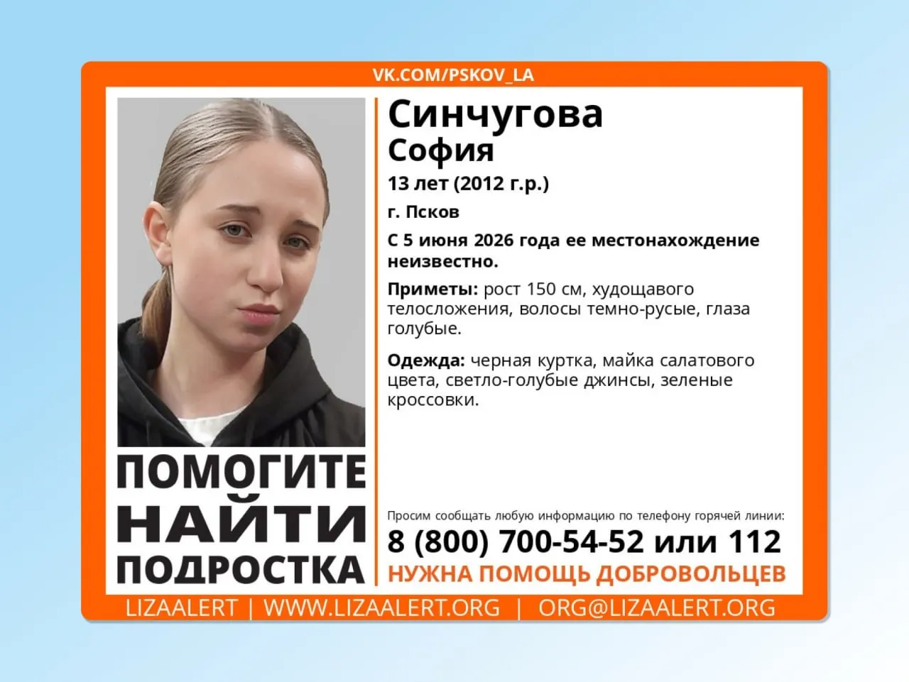 София Синчугова исчезла 5 июня. Всех, кто может сообщить о её местонахождении, просят звонить на горячую линию или контактному лицу.
