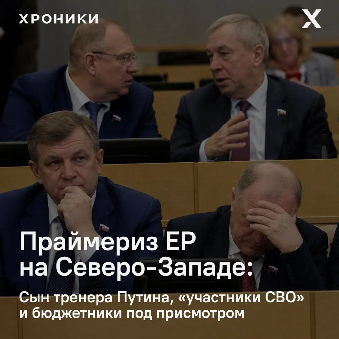 В региональных праймериз на Северо‑Западе действующих депутатов часто обошли назначенцы и городские руководители; в ряде округов голосование сопровождалось участием «участников СВО» и организацией голосования списками среди бюджетников.
