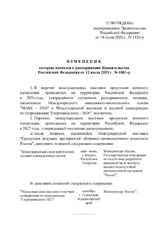 Правительство РФ официально отменило проведение Международного авиационно‑космического салона МАКС в 2026 году; мероприятие перенесено на 2027 год. Точные причины переноса в распоряжении не указаны.