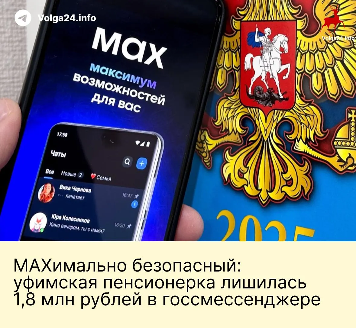 В Уфе мошенники через государственный мессенджер довели пенсионерку до перевода 1,8 млн рублей: обман начался со звонка якобы из Пенсионного фонда, затем последовали угрозы и «инструкции» от фейковых сотрудников ведомств.
