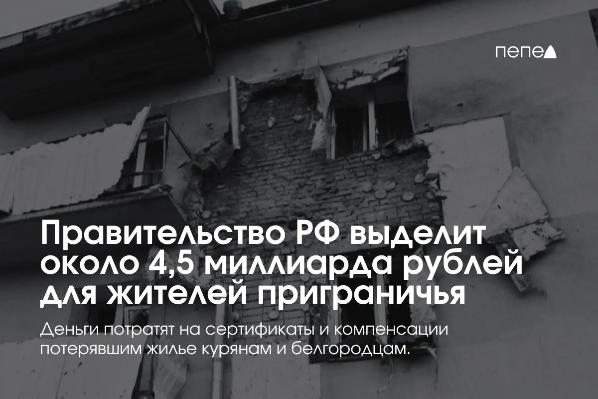 Правительство РФ направит около 4,5 миллиарда рублей на жилищные сертификаты и компенсации аренды для жителей приграничных районов Курской и Белгородской областей.