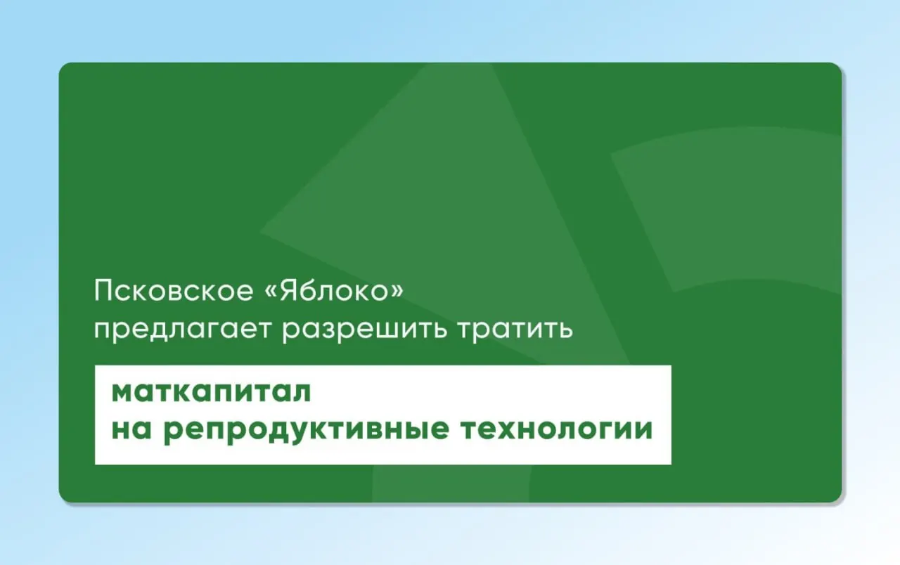 Депутат Законодательного Собрания Псковской области повторно внес проекты законов, позволяющие использовать материнский капитал для экстракорпоративного оплодотворения (ЭКО). Инициативы готовились с участием репродуктологов и демографов и нацелены на расширение доступа к вспомогательным репродуктивным технологиям.