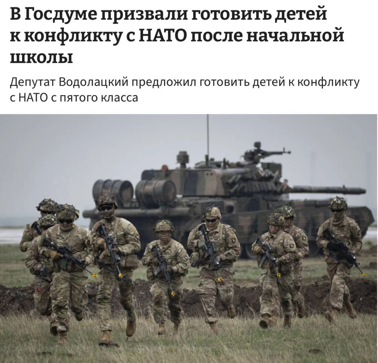 Комитет Госдумы предложил ввести полноценные уроки начальной военной подготовки для школьников с 5-го класса, объясняя это необходимостью готовить детей к возможному противостоянию с НАТО и ЕС.