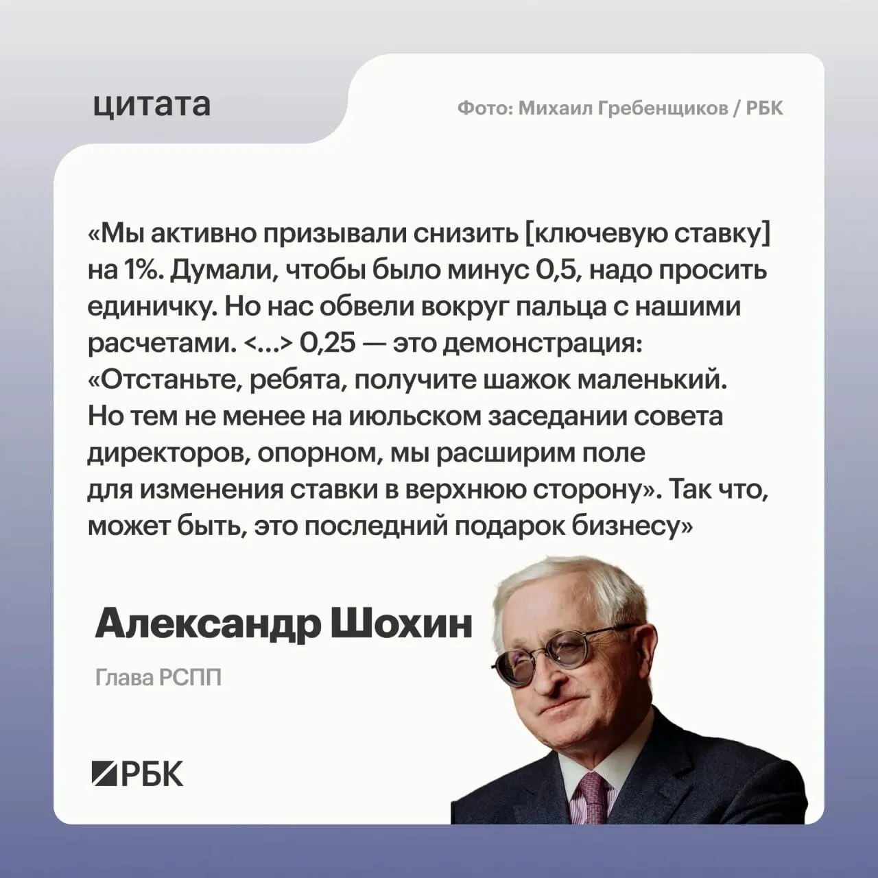 Глава Российского союза промышленников и предпринимателей считает, что понижение ставки выглядит как сигнал Центробанка о возможном повышении на июльском заседании.