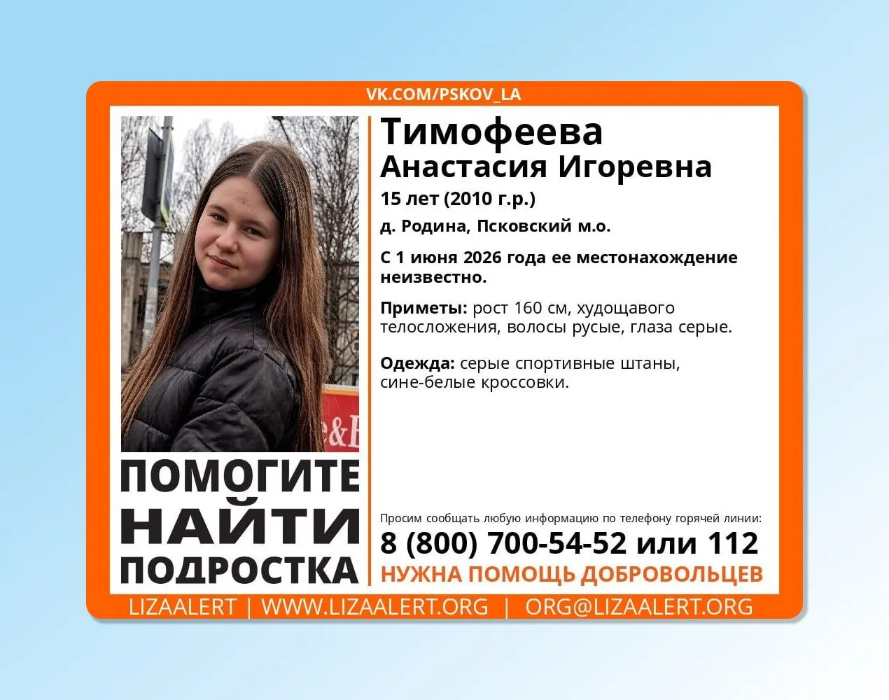 15-летняя Анастасия Тимофеева ушла из дома в деревне Родина 1 июня и не вернулась. Приметы и телефоны для сообщений приведены ниже.
