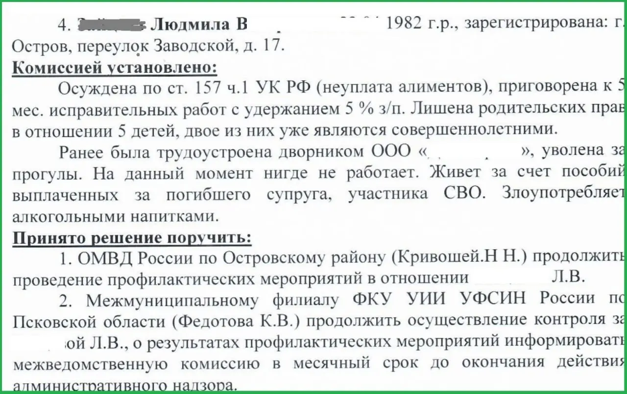 Комиссия по профилактике правонарушений Островского района сообщила, что мать пятерых детей получает пособие, назначенное после гибели мужа на войне в Украине. После судимости она работала дворником, но была уволена за прогулы — полиция продолжит за ней наблюдение.