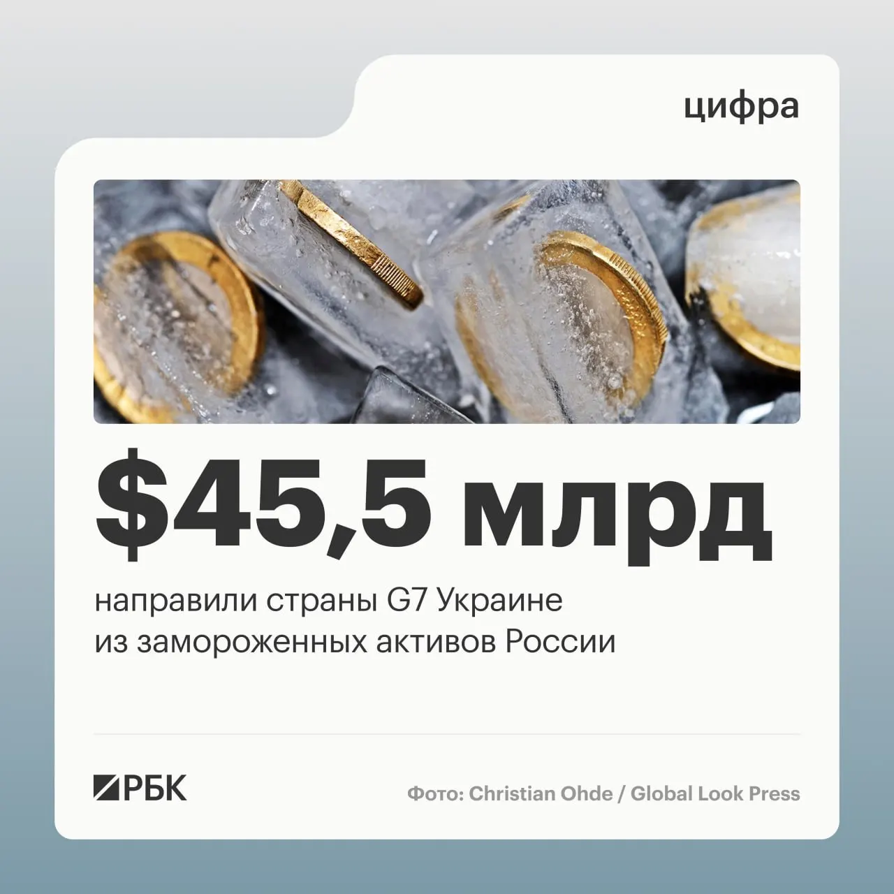 По информации Минфина Украины, страны G7 направили свыше $45 млрд кредитами, средства поступали за счёт доходов от заблокированных российских активов.