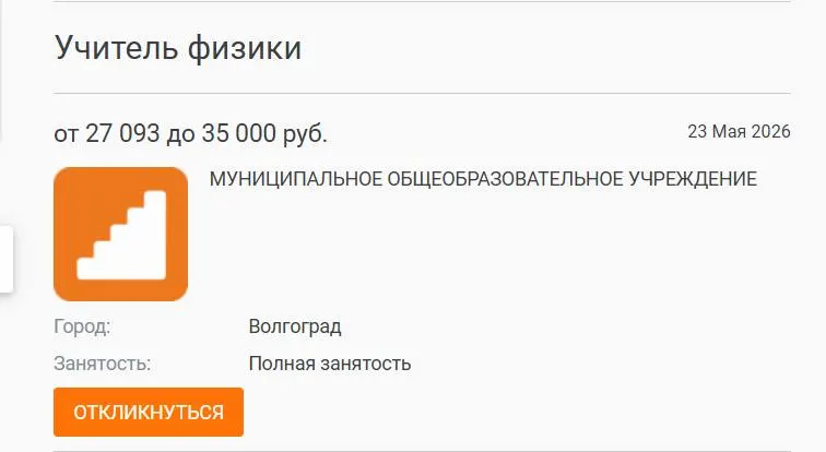 В школе №93 Волгограда параллель 7‑х и 8‑х классов год изучала физику без профильного преподавателя. Вакансия с зарплатой 27 000 рублей размещалась на сайтах службы занятости и вузов, но кандидатов не нашлось.