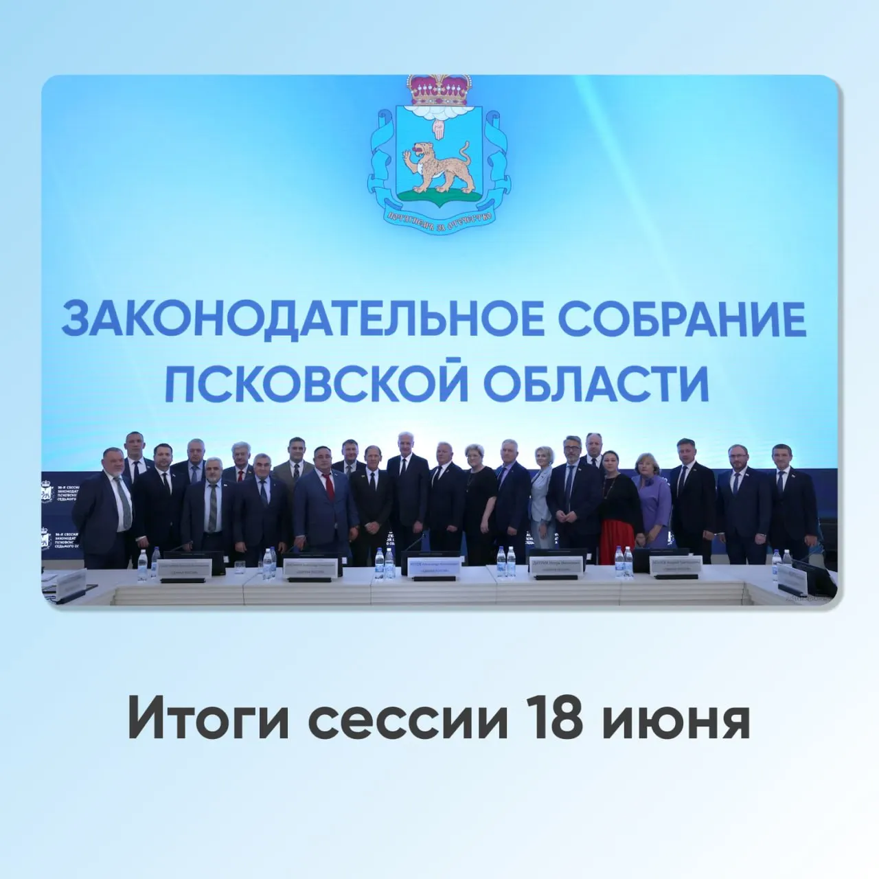 Депутаты утвердили проведение трёхдневного голосования, зафиксировали профицит ФОМС, одобрили строительство склада сухих органических отходов в Великолукском районе и введение охранных зон в Порховском районе. Также обсуждали соцподдержку многодетных семей и кадровые вопросы в парламенте.