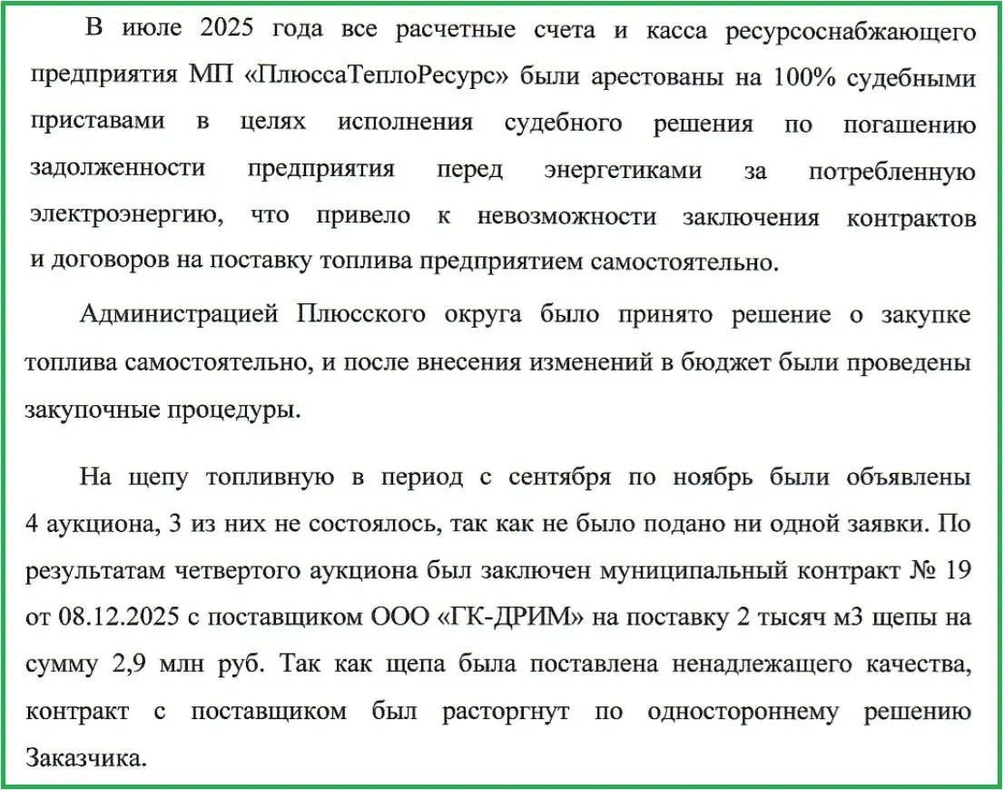 Счета муниципального предприятия были арестованы из‑за долгов, торги по закупке щепы несколько раз срывались, а одна партия оказалась сырой — из‑за этого району пришлось использовать низкокачественное топливо.