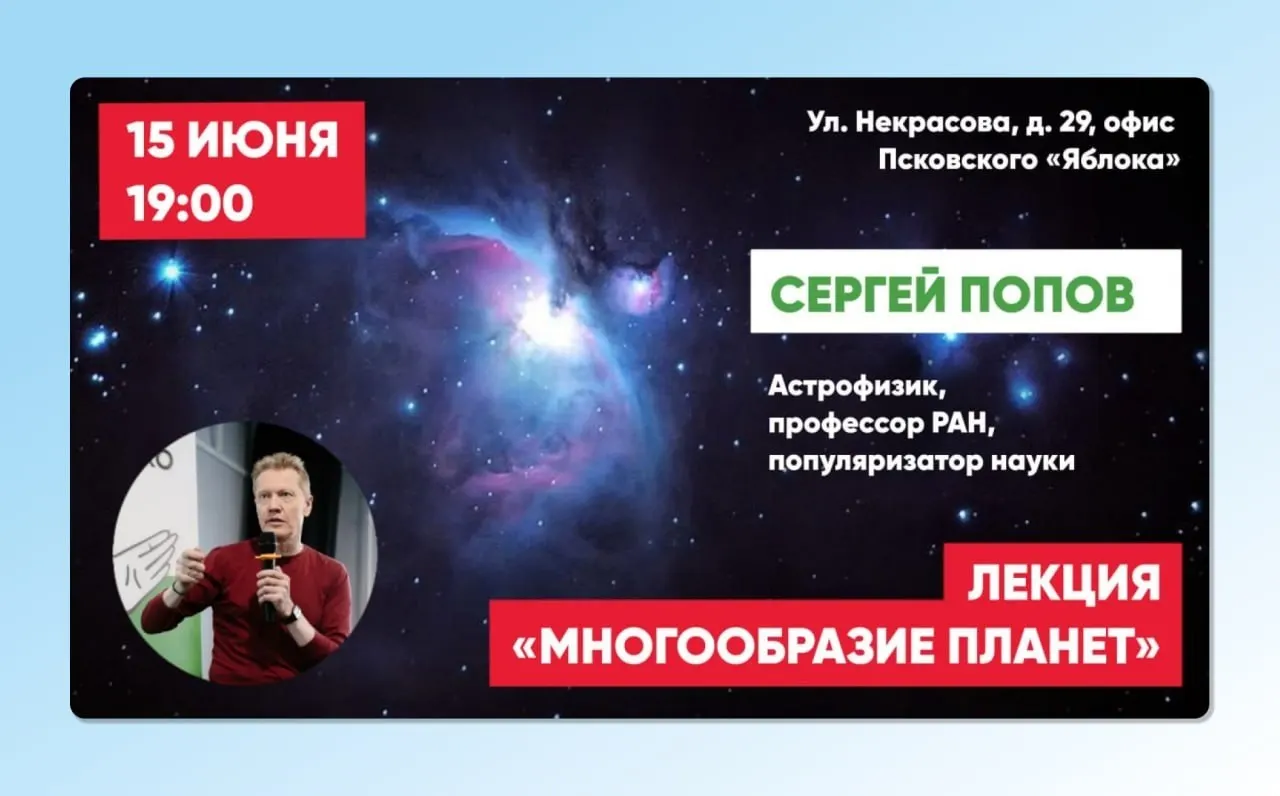 15 июня в Пскове состоится публичная лекция профессора РАН Сергея Попова о разнообразии планет в Солнечной системе и за её пределами. Посещение — по регистрации.