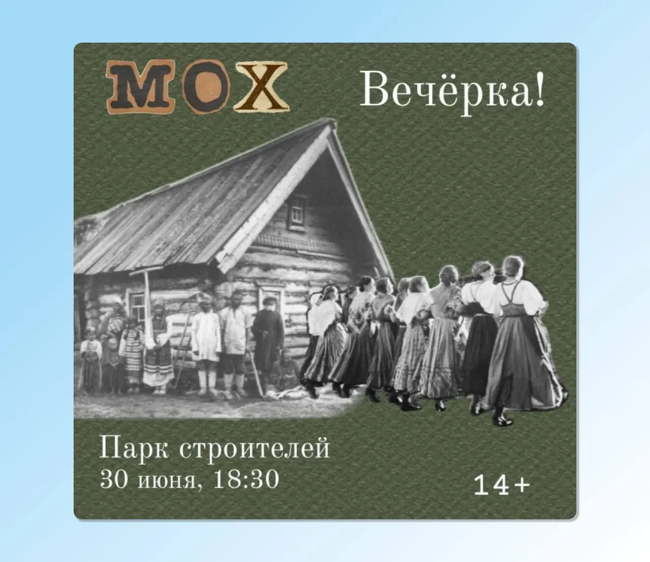 Творческое объединение «Мох» приглашает жителей Пскова на вечёрку с живой народной музыкой, играми и парно‑бытовыми танцами. Начало 30 июня в 18:30 в парке Строителей — обучение предусмотрено, опыт не обязателен.