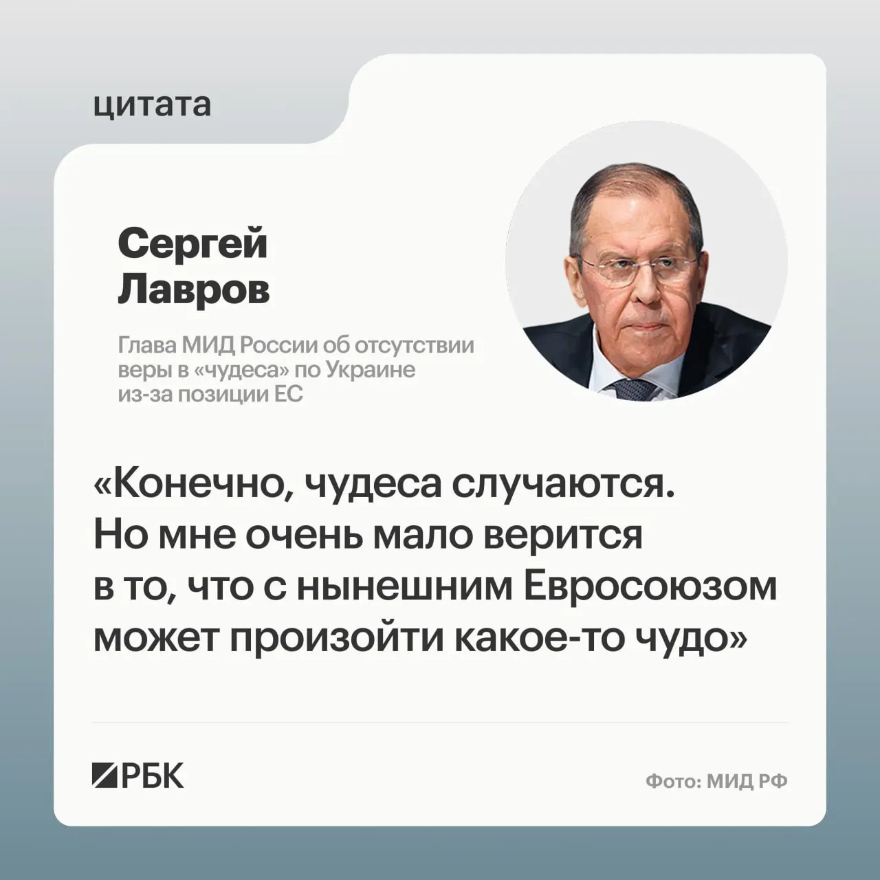 Глава МИД России заявил, что для изменения позиции европейских стран по украинскому урегулированию потребовалось бы чудо; найти подходящих переговорщиков в Европе, по его словам, сложно.