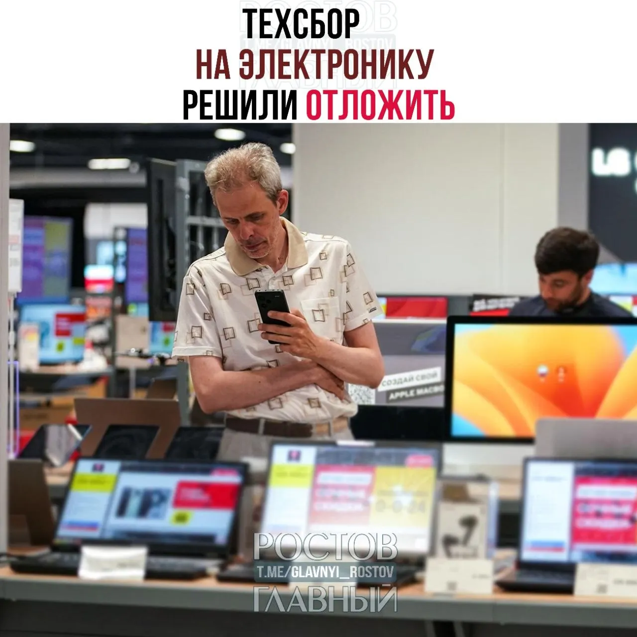 Власти перенесли срок введения налога на ввоз электроники: сбор, который планировали взимать с ноутбуков, смартфонов, комплектующих и другого «железа», начнёт действовать с 1 декабря 2026 года. Полученные средства планируют направить на развитие отечественных решений.