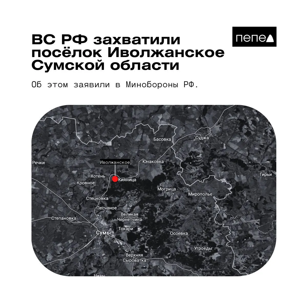 Российское Минобороны заявило о взятии под контроль Иволжанского в Сумской области. Украинские войска сообщают, что населённый пункт остаётся под контролем Сил обороны Украины и отрицают присутствие российских подразделений.