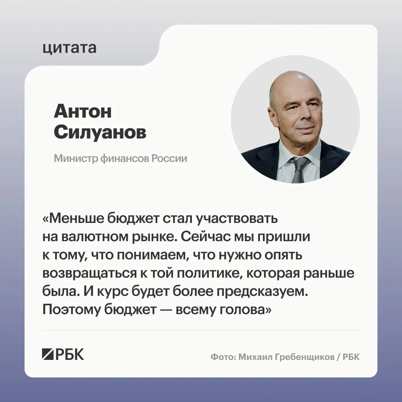 Министр финансов Антон Силуанов заявил, что ослабление бюджетного правила и укрепление рубля обеспечили стране нужные ресурсы. Он призвал к сбалансированному и качественному росту вместо накачки через большие дефициты и низкие ставки.