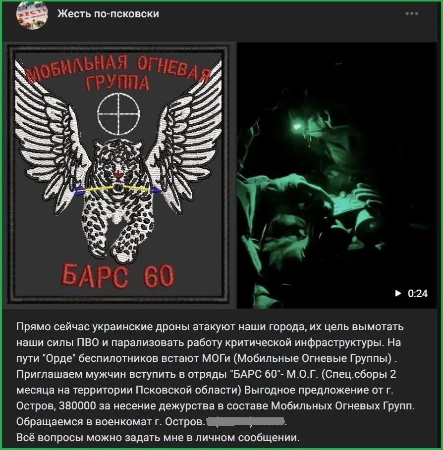 В местных сообществах распространяются сведения о наборе в отряд «Барс-60», который планируют сформировать на базе островского военкомата; рекрутам обещают 380 тысяч рублей и гарантии невызова на фронт.