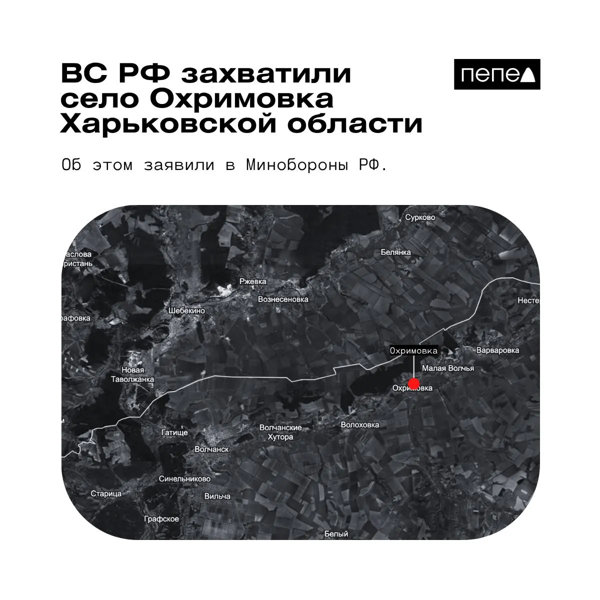 Минобороны РФ сообщает о захвате села Охримовка у границы; украинские карты указывают, что населённый пункт остаётся под контролем ВСУ. Ранее ведомство также объявляло о взятии других сел области.