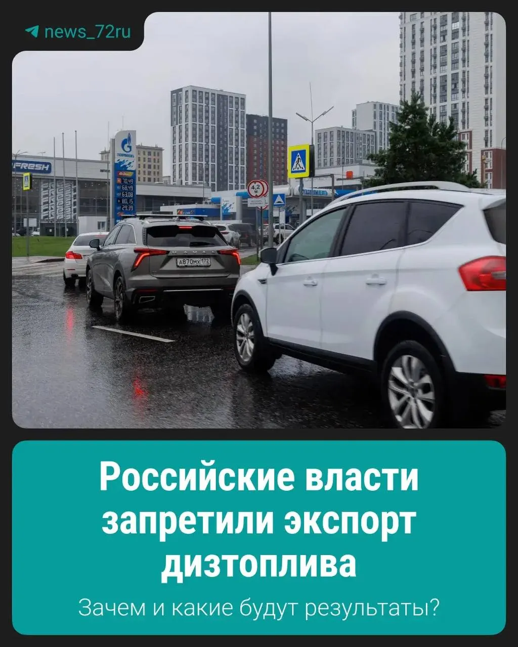 Ограничение введено для стабилизации внутреннего рынка топлива и предотвращения дефицита. Подробности о сроках и механизмах применения мер будут уточнены позже.