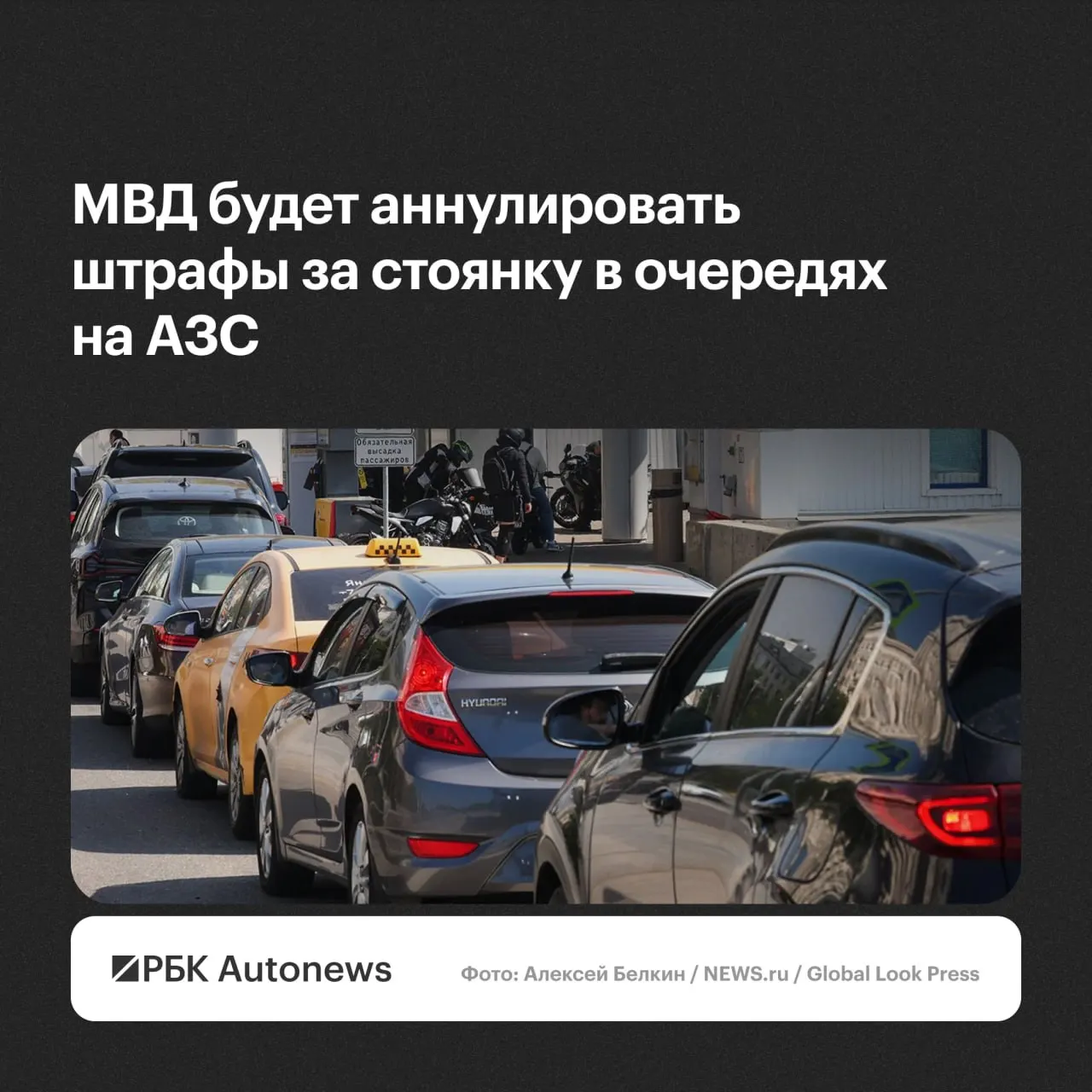 Ведомство сообщило, что постановления о нарушениях правил стоянки и остановки при ожидании в очередях на автозаправках будут отменяться по обращению водителя с учётом малозначительности или крайней необходимости.