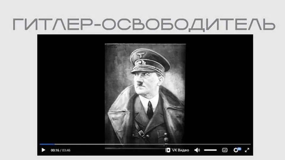 На правительственном ресурсе опубликован пропагандистский фильм времен Второй мировой войны, в котором Гитлер представлен как «освободитель». Лента размещена в рамках выставки без пояснений о происхождении материала.