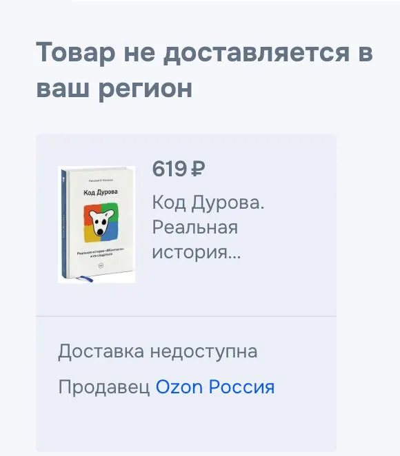 Обе части книги «Код Дурова» исчезли из каталога сервисов электронных книг и с маркетплейсов в России — продавцы подтвердили снятие с продажи, но причины не пояснили. Это происходит на фоне внесения Павла Дурова в список террористов и обвинений со стороны ФСБ.