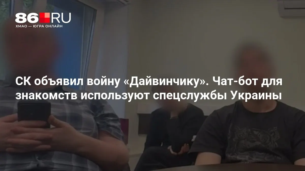 Следственный комитет возбудил уголовные дела по статье о терроризме в отношении чат‑бота для знакомств «Дайвинчик» и связанных с ним лиц: по версии следствия, бот использовался спецслужбами Украины.