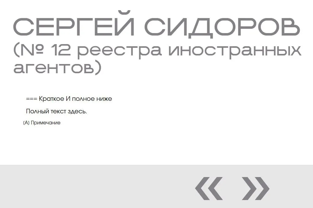 В разделе «Защита суверенитета» на сайте Минюста обнаружили две пустые записи о вымышленном Сергее Сидорове — без фото, описания и данных о причинах включения.