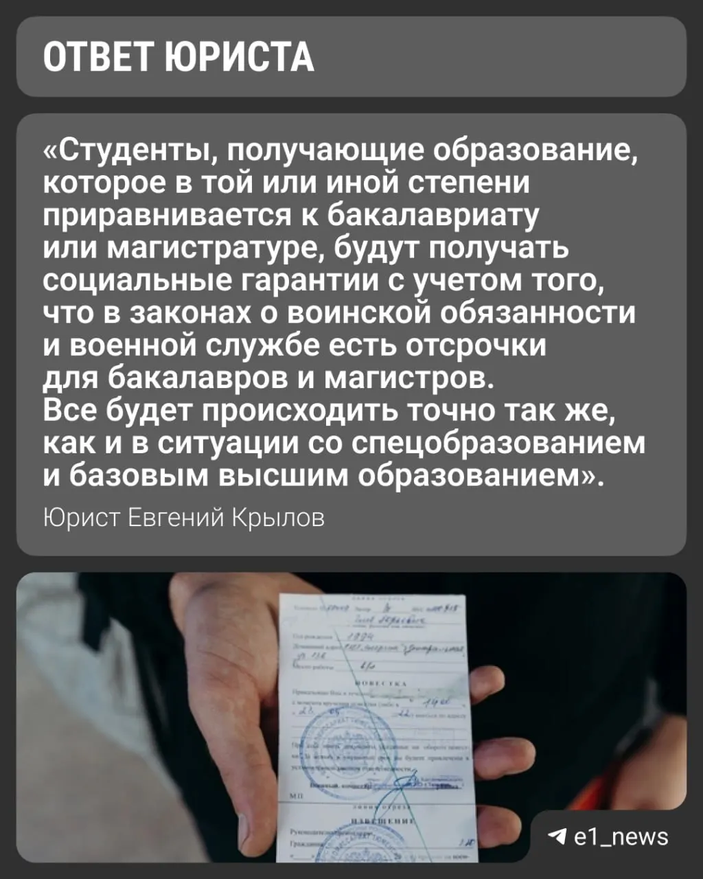 Вузы вводят уровни «базовое» и «специализированное» высшее образование. Студентов интересует, сохранят ли отсрочку при поступлении на программы специализированного высшего (ранее — магистратура). Университеты говорят, что выдают справки для военкомата с указанием формы обучения.