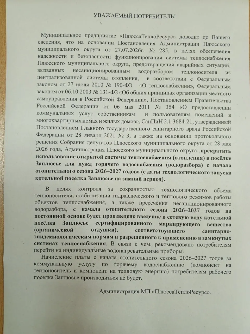 Администрация Плюсского района постановила прекратить подачу горячей воды из общей теплосети — жителям советуют перейти на водонагреватели, социальные службы должны помочь уязвимым.
