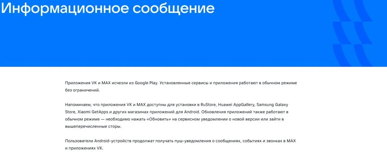 16 июля приложения VK и государственный мессенджер «Макс» исчезли из Google Play; «Макс» также удалён из AppGallery. Уже установленные версии продолжают работать, сообщили в пресс-службе.