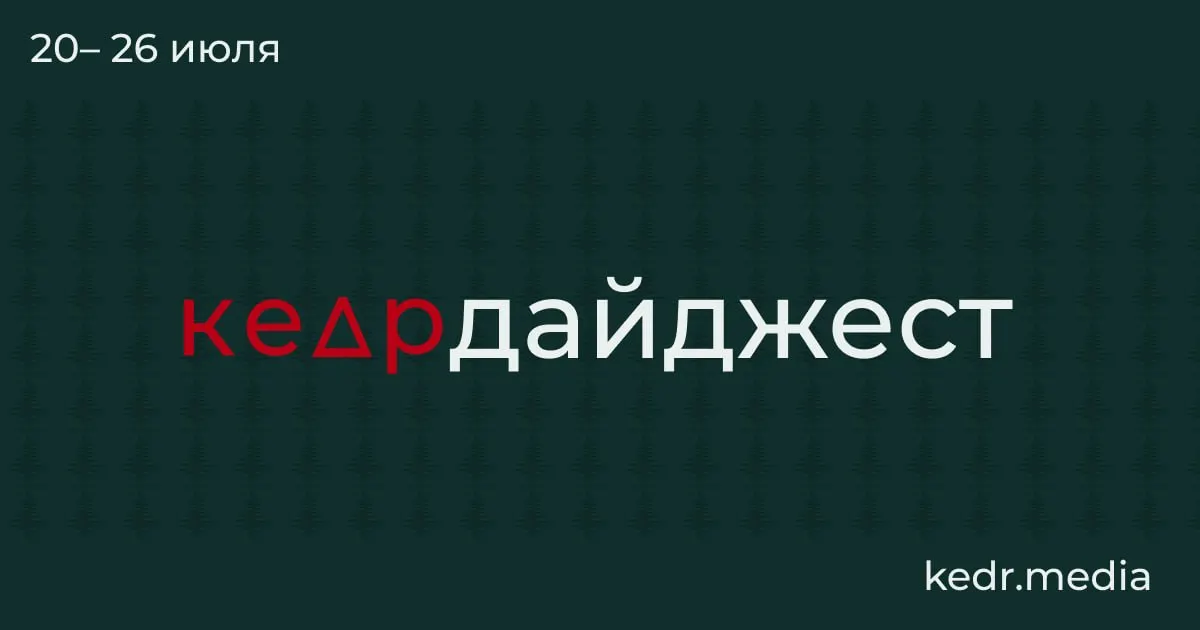 Краткий обзор главных тем недели: последствия таяния вечной мерзлоты, наводнения и угрозы загрязнения водных артерий, запахи из кранов в Тюмени, экологические акции в Москве и ситуация вокруг вырубок на Байкале.