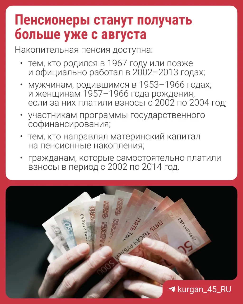 Перерасчёт накопительной пенсии будет выполнен автоматически — подавать заявление не нужно. Обновлённая надбавка относится к части пенсии, формируемой за счёт взносов.