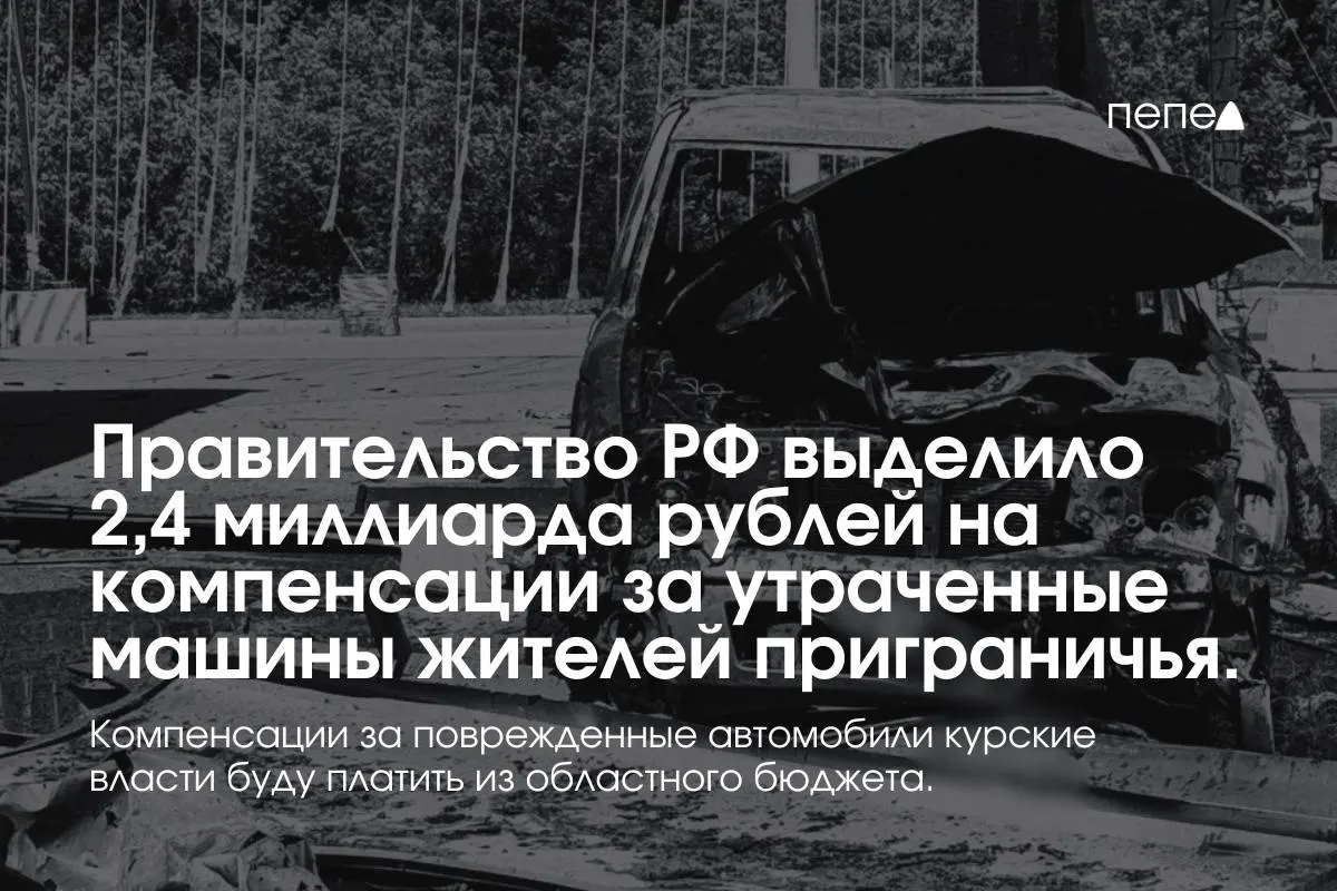 Федеральные средства предназначены владельцам полностью утраченного транспорта из девяти приграничных муниципалитетов; повреждённые машины будут компенсироваться из регионального бюджета.
