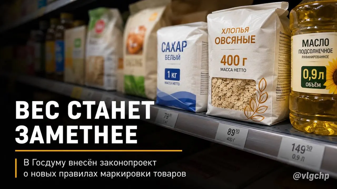 В Госдуму внесён проект закона: вес и объём продукции нужно будет указывать крупным шрифтом на лицевой стороне упаковки, а при сокращении количества товара упаковку предложено приводить в соответствие.