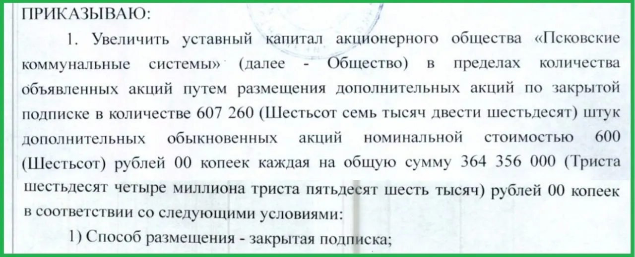 На внеочередном собрании акционеров решено срочно ввести докапитализацию компании на 364,4 млн рублей — решение связано с задолженностями самой организации и её дочерних предприятий.