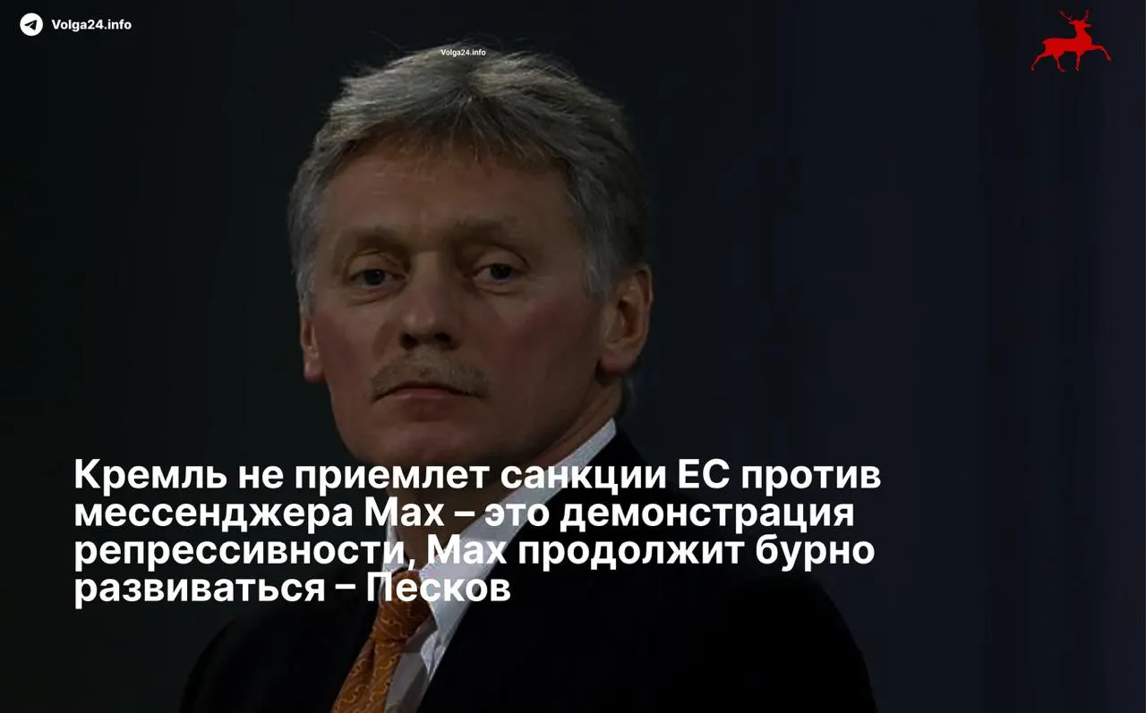 Пресс‑секретарь президента Дмитрий Песков назвал санкции Евросоюза против мессенджера Max и его разработчиков «демонстрацией репрессивности» и пообещал, что сервис продолжит развитие вопреки ограничениям.