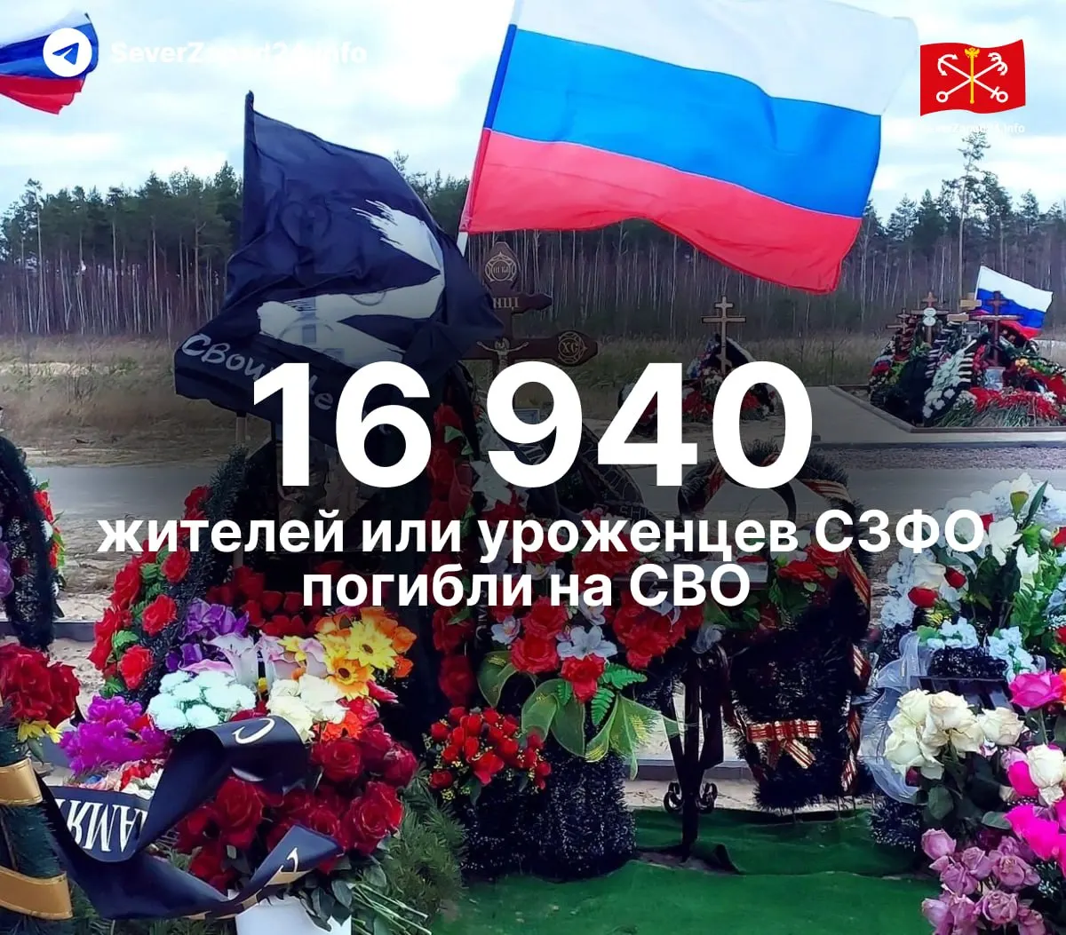 Независимые подсчёты показывают, что не менее 16 940 жителей и уроженцев Северо‑Западного федерального округа погибли в ходе СВО. В тексте — разбивка по регионам; данные будут обновляться еженедельно.