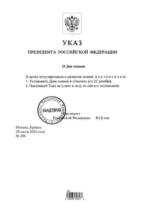 Президент подписал указ, устанавливающий 22 декабря как День хоккея в России. Болельщикам, в том числе фанатам «Трактора» и «Металлурга», предлагают отметить дату в календаре.
