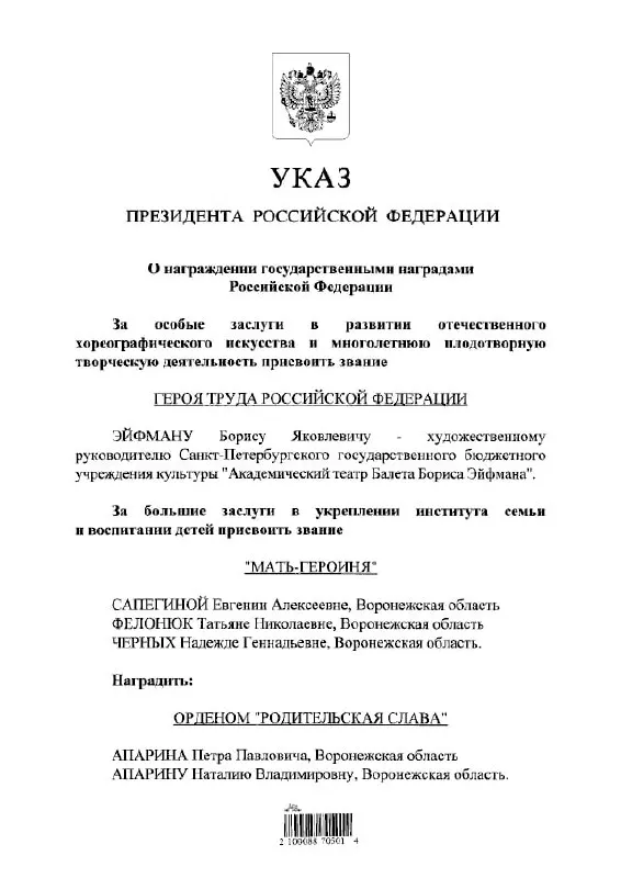 По указу президента балетмейстер Борис Эйфман удостоен звания Героя Труда России за вклад в развитие культуры и искусства.