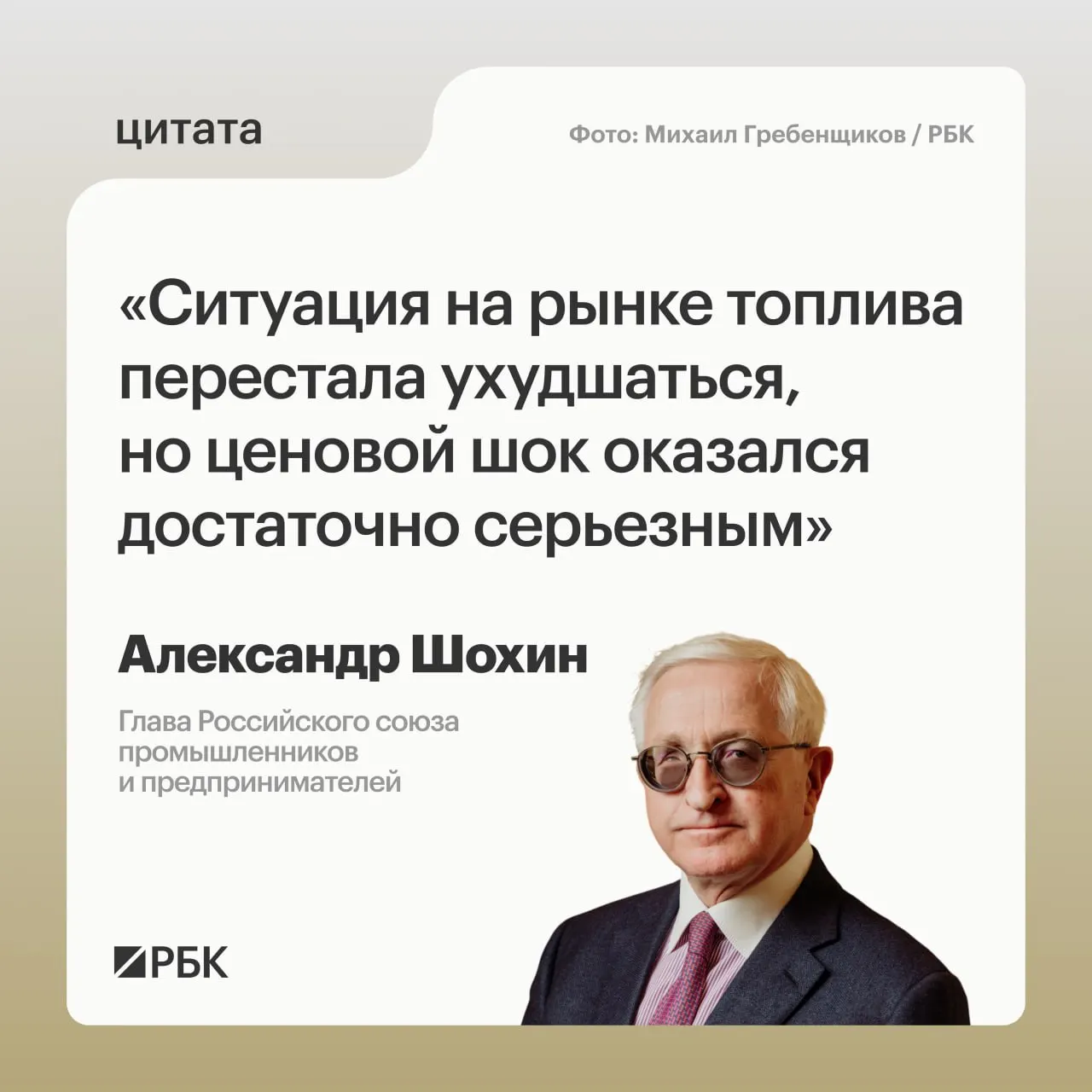 Глава РСПП Александр Шохин сообщил, что рынок топлива пришёл в относительное равновесие, однако последствия резкого роста цен сохраняются. Банк России может учесть это при решении по ключевой ставке 24 июля.