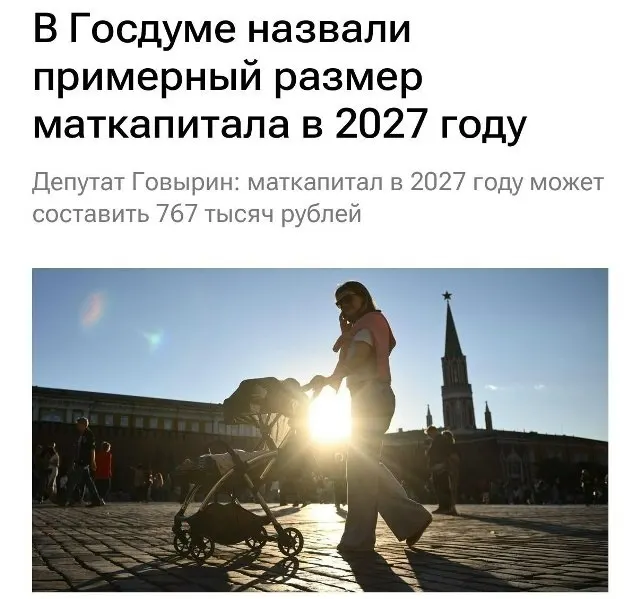 В 2027 году базовый размер материнского капитала запланирован на уровне 767 000 рублей. Для семей, не получавших выплату за первого ребёнка, при рождении второго сумма может составить около 1 130 000 рублей.