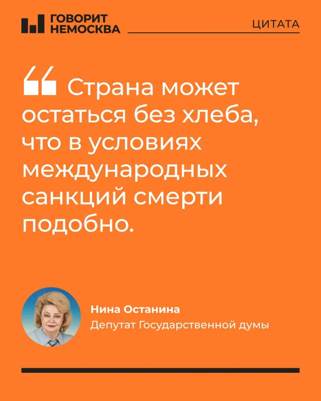 Нина Останина заявила, что значительная часть НПЗ выведена из строя, власти скрывают масштабы проблемы, из‑за дефицита топлива может пострадать аграрный сектор и возникнуть рост цен.
