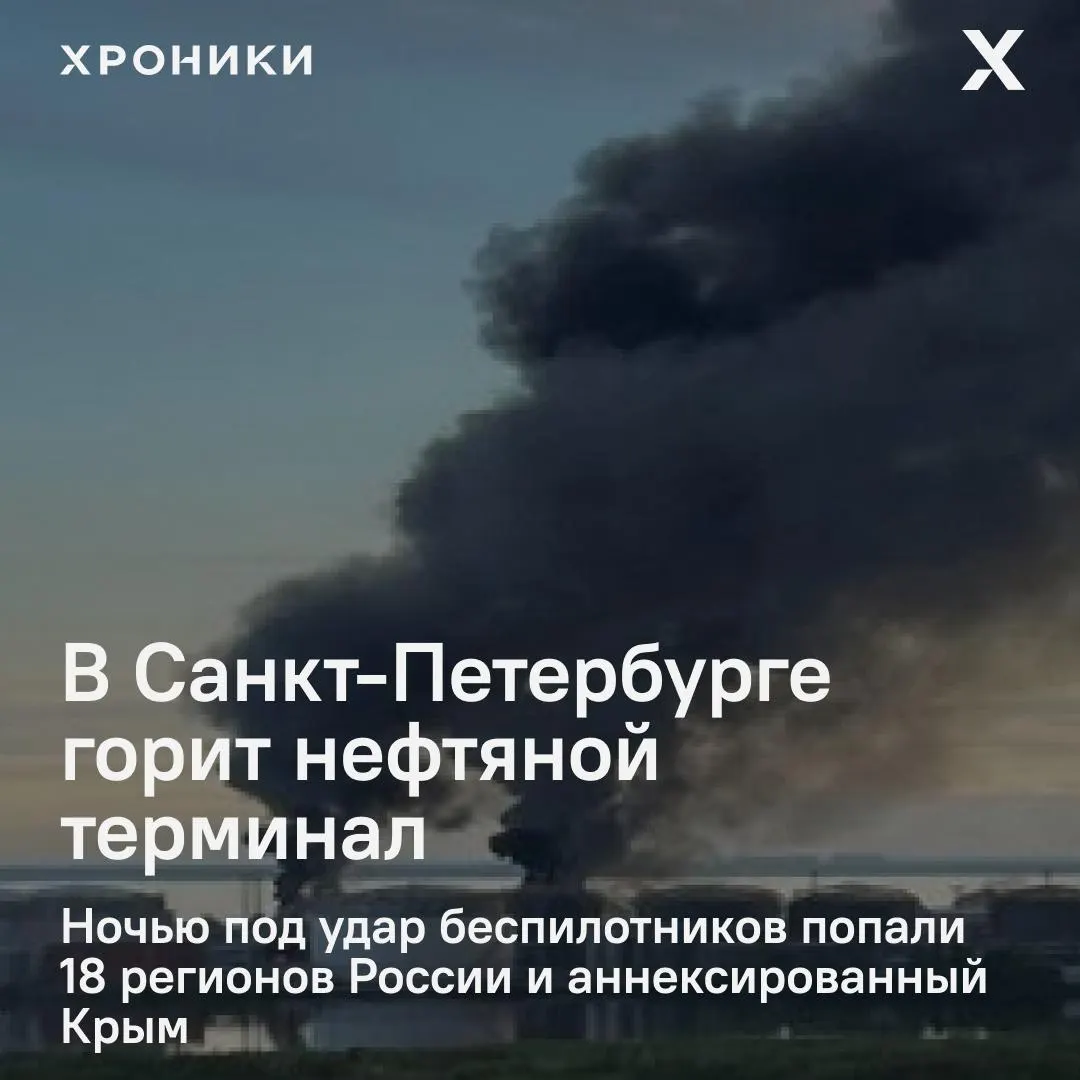 После ночной атаки беспилотников в Санкт-Петербурге вспыхнул сильный пожар на нефтяном терминале. Также зафиксированы удары по энергетической инфраструктуре в ряде регионов — в Белгороде почти полностью отключено электричество, есть перебои со связью и интернетом.