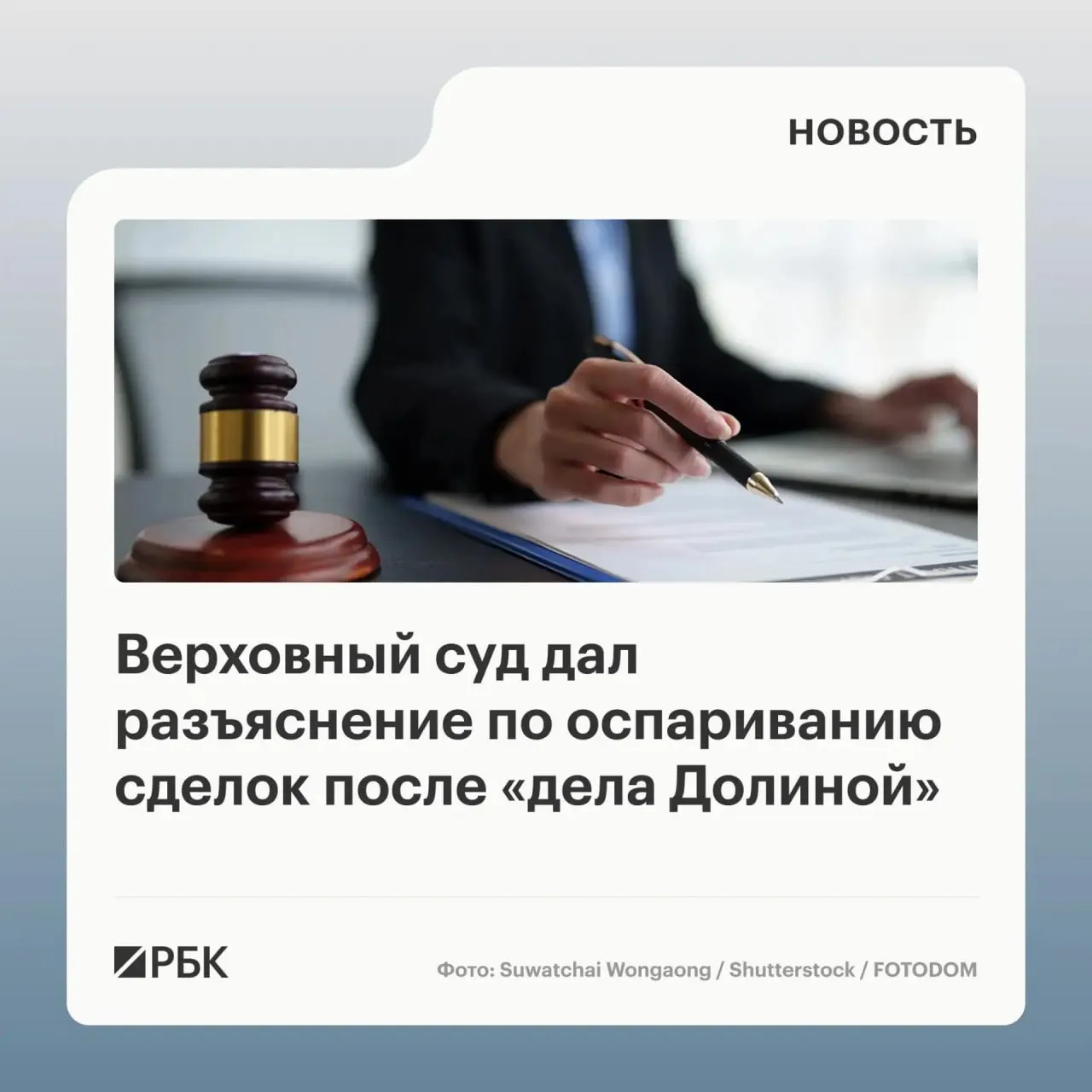 Верховный суд разъяснил, что само по себе введение в заблуждение третьих лиц не делает сделку с жильём автоматически недействительной — для отмены нужно доказать, что покупатель знал или должен был знать об обмане.
