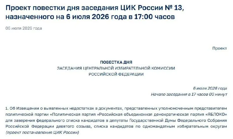 Центризбирком сообщил о нарушениях в поданных документах партии «Яблоко» и назначил экстренное заседание — на повестке вопрос уведомления представителей партии; участие в выборах пока под вопросом.