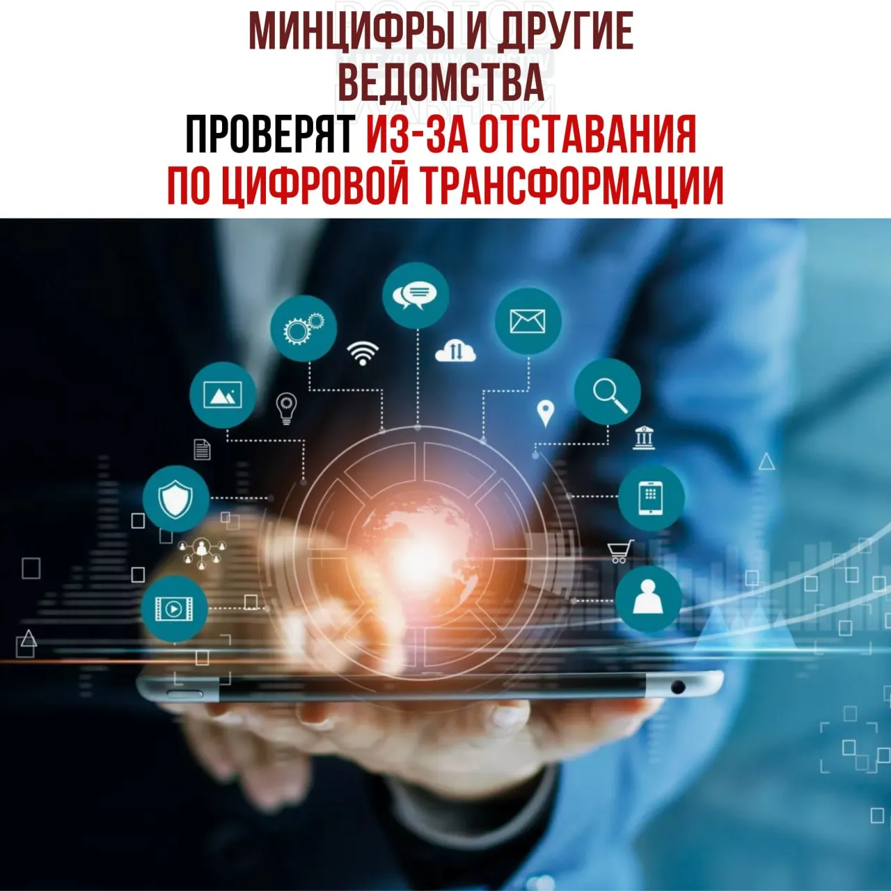 По поручению вице‑премьера будут проведены служебные проверки и привлечены к ответственности ответственные — отставание выявлено в Минцифры, Соцфонде и Роспатенте.